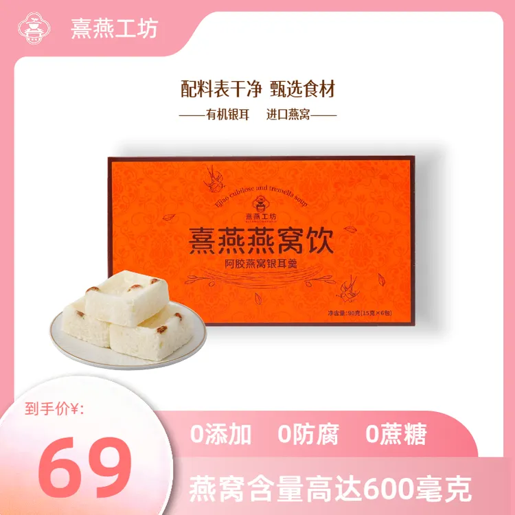 熹燕工坊熹燕工坊0蔗糖阿胶燕窝银耳羹60秒冲泡1盒装到手6包甄选