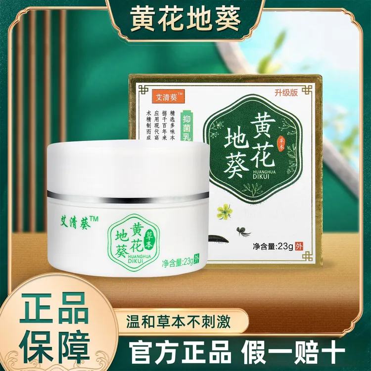 黄花地葵抑菌乳膏草本萃取皮肤涂抹外用23g/盒全身通用官方正品