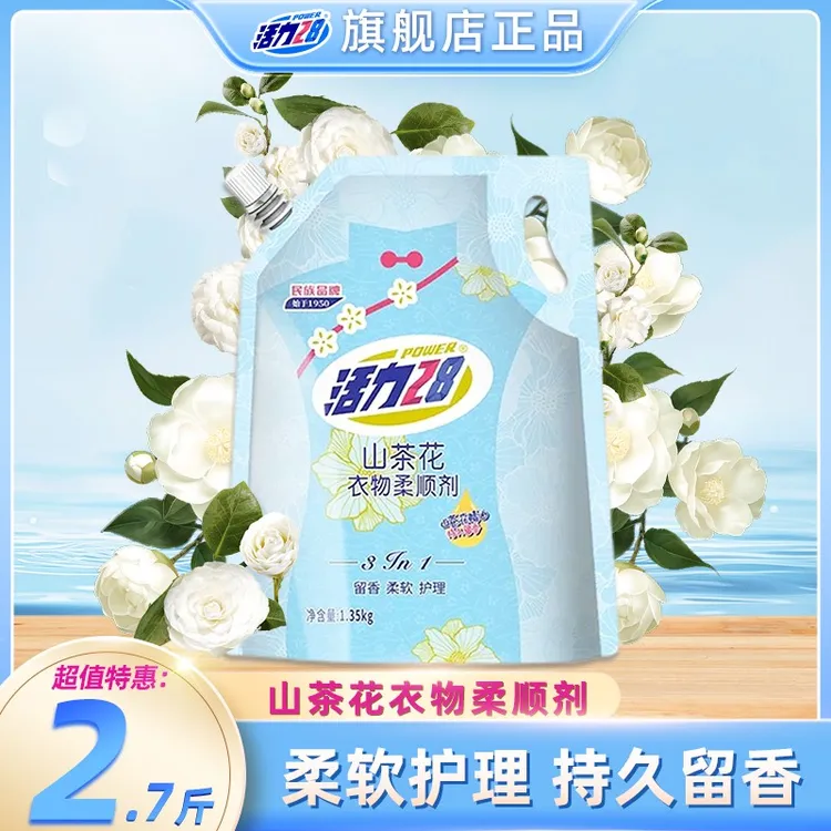 活力28山茶花香衣物柔顺剂1.35kg袋装持久留香柔软护理三合一家用