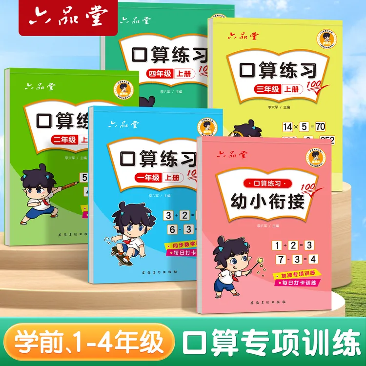 六品堂同步课本小学数学一二三年级上下册口算速算专项训练习册