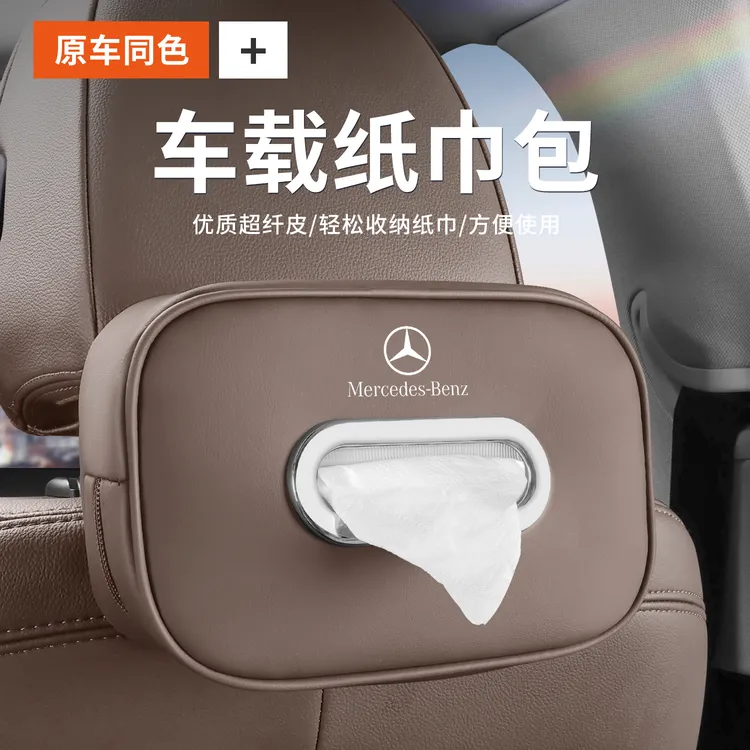 适用奔驰车载纸巾盒E级e300A级C级glc260/GLB/抽纸包汽车用品内饰