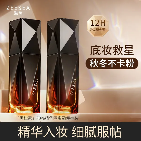 【水润不卡粉】ZEESEA滋色黑钻隔离霜妆前乳黑松露精华保湿便携持久
