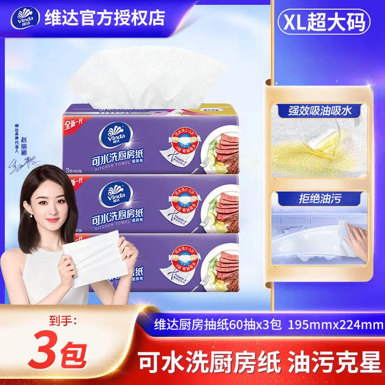 【赵丽颖同款】维达可水洗厨房纸卫生纸家用纸巾3包60抽去油吸水纸 