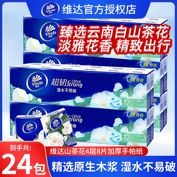 维达山茶花抽纸小包手帕纸纸巾小包便携24包4层8张餐巾纸专用家用