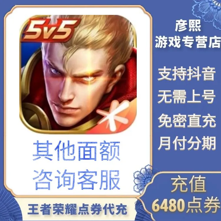 【免密直充】支持月付王者荣耀充值点券直充6480