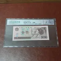 退市第四套人民币 壹圆单张 封装评级随机