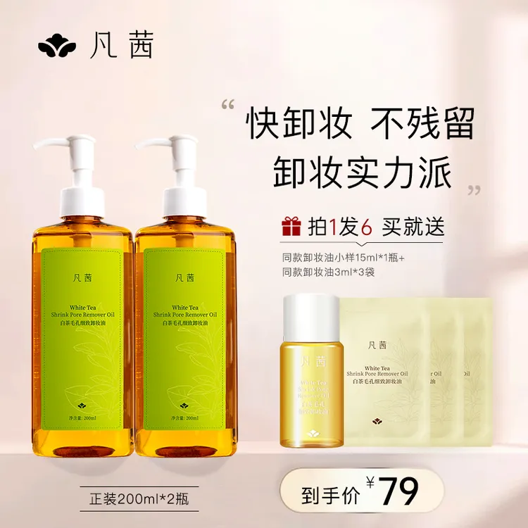 【两瓶装】凡茜白茶毛孔细致卸妆油温和卸妆不刺激面部彩妆清洁通用