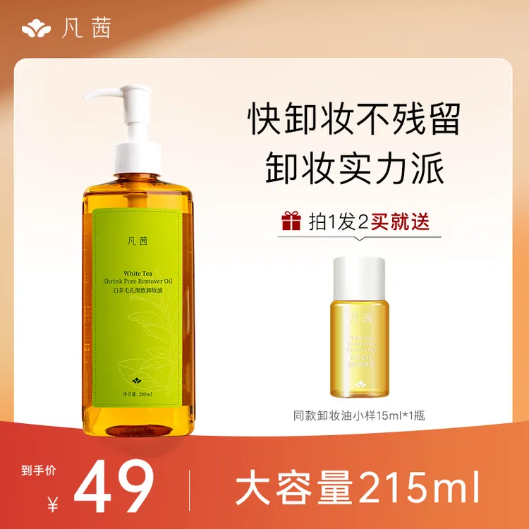白茶毛孔细致卸妆油200ml温和不刺激清洁不残留按压式面部通用