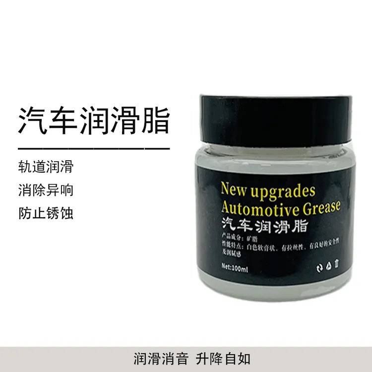 汽车润滑脂天窗轨道润滑脂汽车门润滑油限位器铰链润滑剂消除异响
