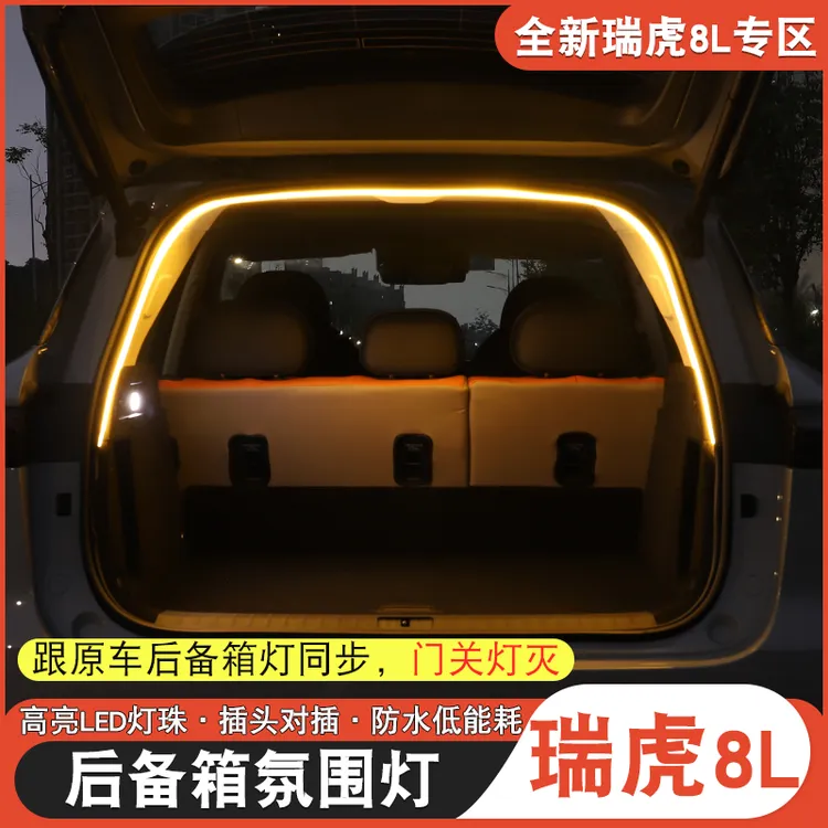 适用于奇瑞瑞虎8L尾箱灯后备箱灯条瑞虎8l改装专用照明灯LED灯带