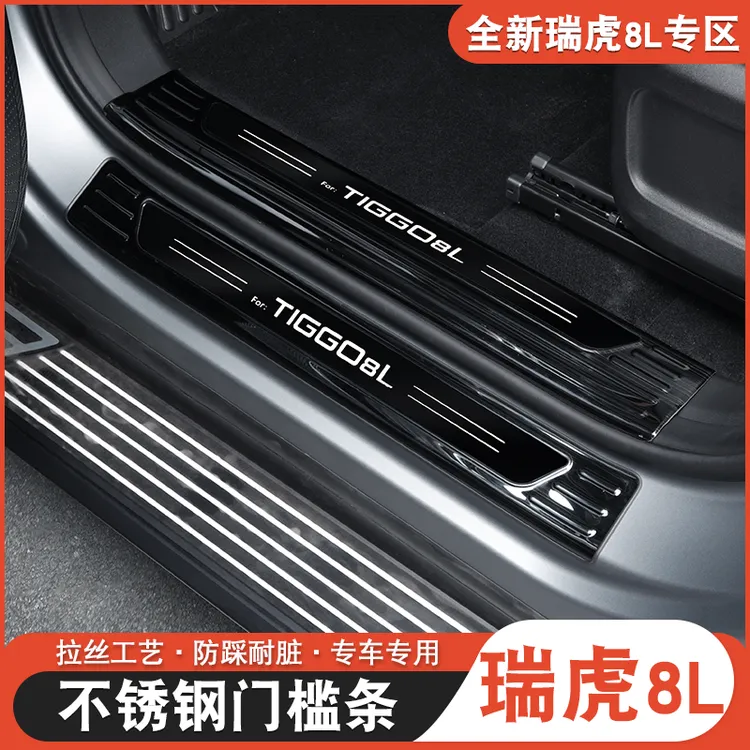 适用于奇瑞瑞虎8L门槛条迎宾踏板瑞虎8l改装专用车门保护条门槛条