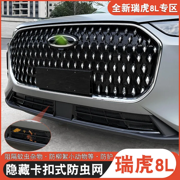 适用于奇瑞瑞虎8L防虫网专用瑞虎8l改装空调冷凝箱防护网防虫网