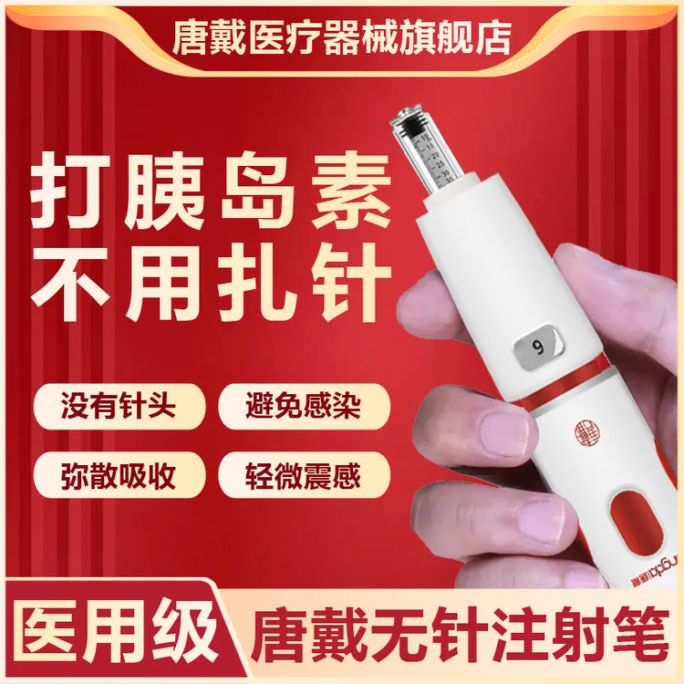2024旗舰款唐戴无针胰岛素注射笔无针头注射器辅助推进枪无痛不扎针家用所有胰岛素通用