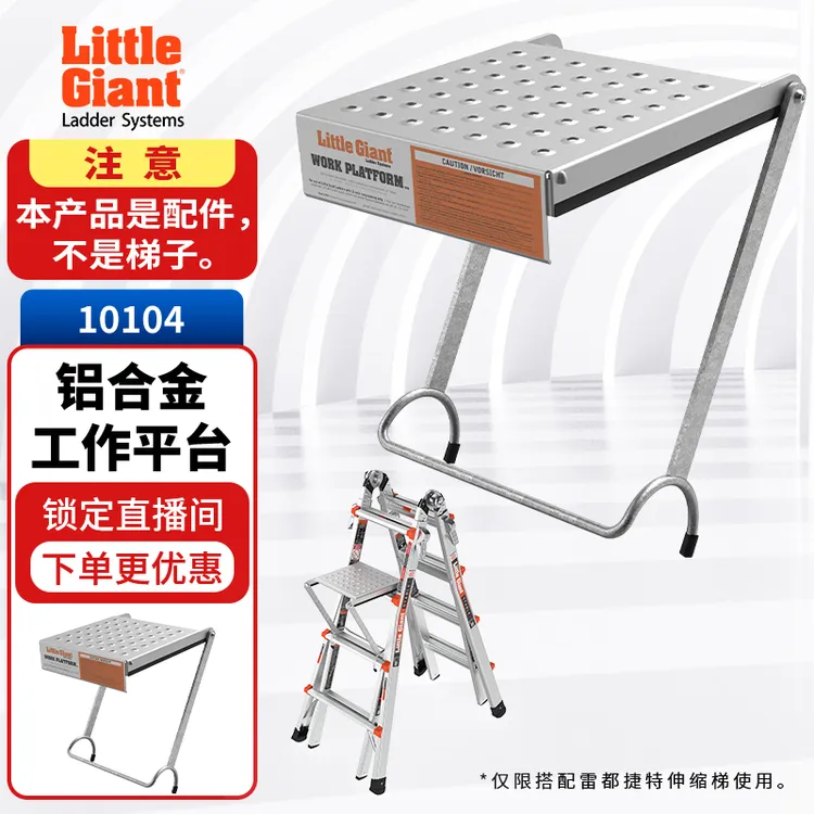 雷都捷特LittleGiant小巨人 梯子工作平台多功能伸缩人字梯配件