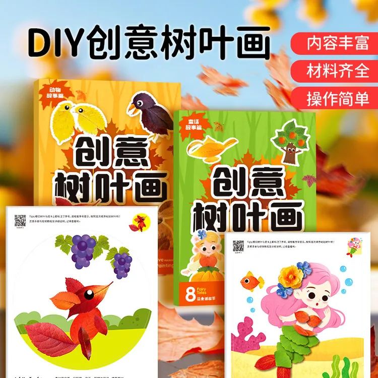 儿童创意树叶画DIY手工材料包3-6岁宝宝幼儿园益智玩具
