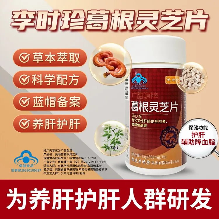 芙顺堂葛根灵芝片养肝护肝辅助降血脂草本萃取温和配方厂家直销