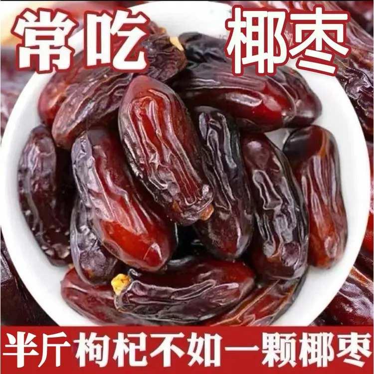 黑椰枣整箱香甜大椰枣袋装伊朗黑椰枣香甜蜜饯休闲零食大颗粒椰枣