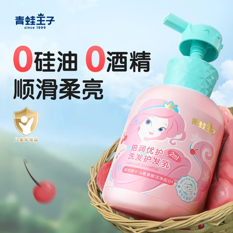 青蛙王子儿童洗发护发乳氨基酸无硅油洁净滋润清爽顺滑女孩洗发