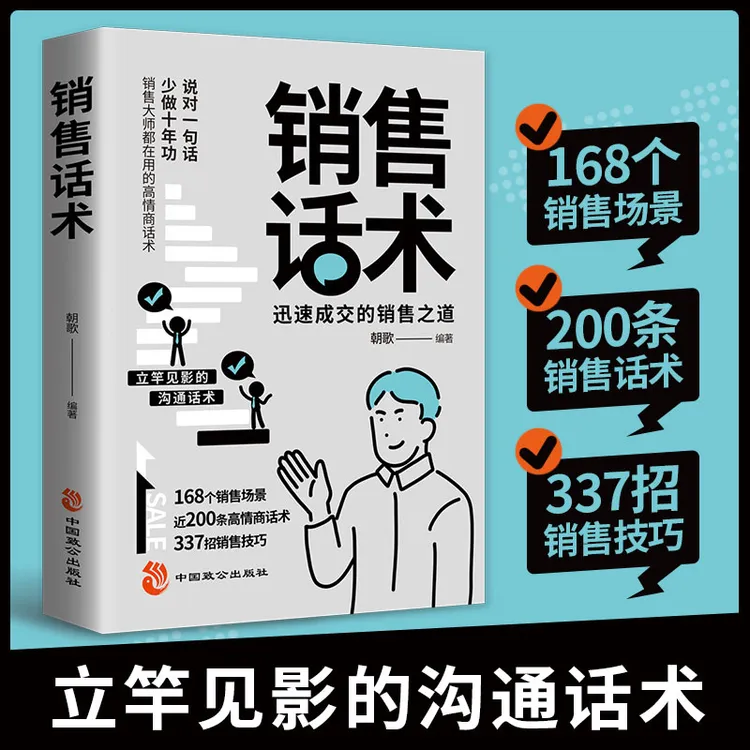 销售话术 迅速成交的销售之道 销售大师都在用的高情商话术