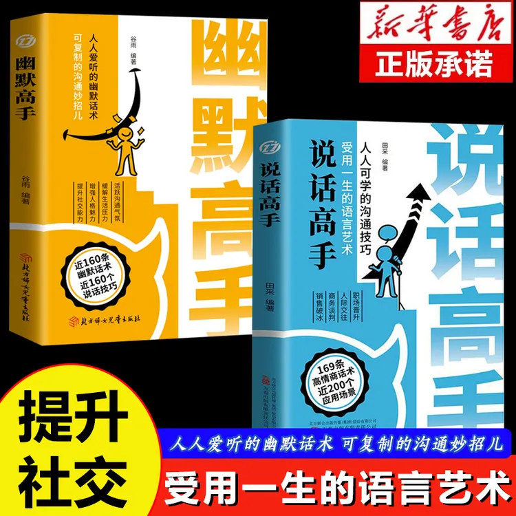 说话高手 锻造高情商沟通技巧 可复制的沟通话术受用一生语言艺术