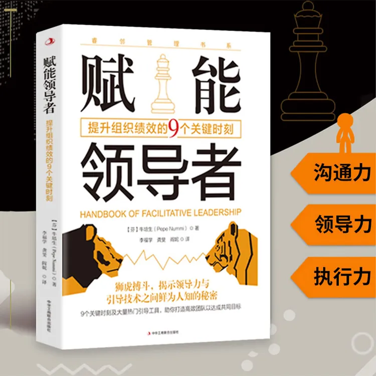 赋能领导者带队伍要掌握关键法则 揭示领导力与引导技术之间秘密