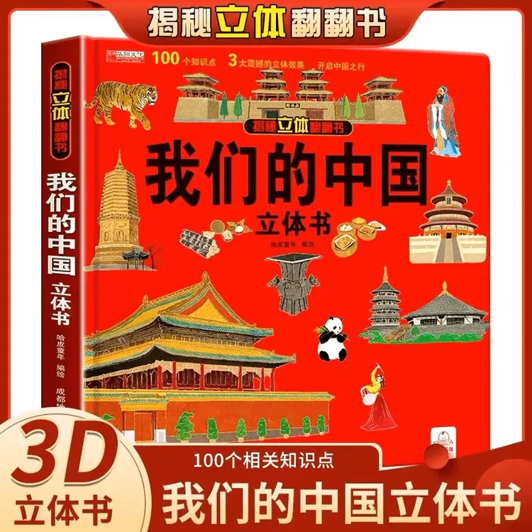 【六一好礼】我们的中国3d立体书趣味科普儿童翻翻书绘本2-6-12岁祖