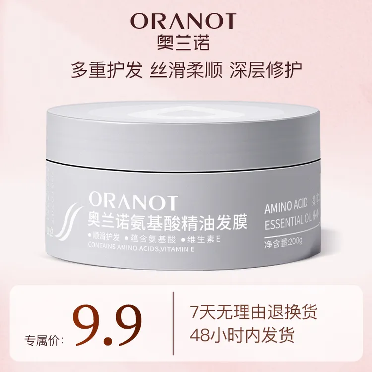 【买一送一】奥兰诺氨基酸精油发膜护发素柔顺200g 拍一发二护发