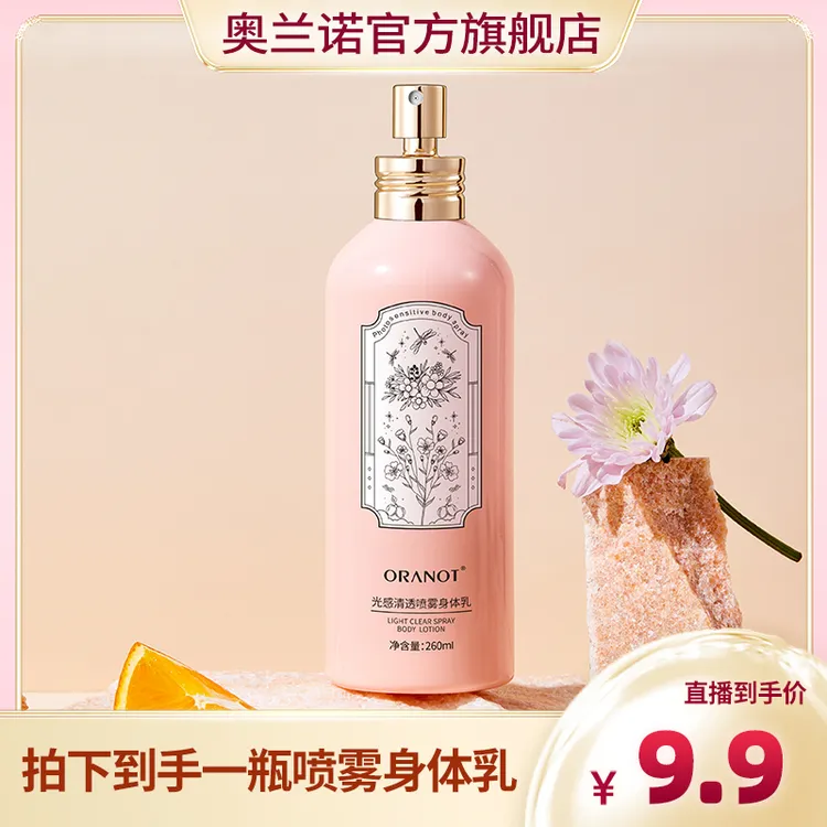ORANOT/奥兰诺喷雾身体乳补水保湿持久留香260ml水润保湿