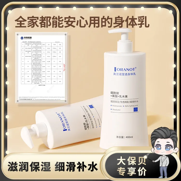国货奥兰诺滢透身体乳果酸+烟酰胺双成分400ml身体乳补水保湿留香