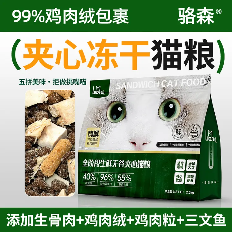 骆森冻干五拼猫粮无谷夹心猫粮肉包粮全价猫粮成猫幼猫通用型猫粮