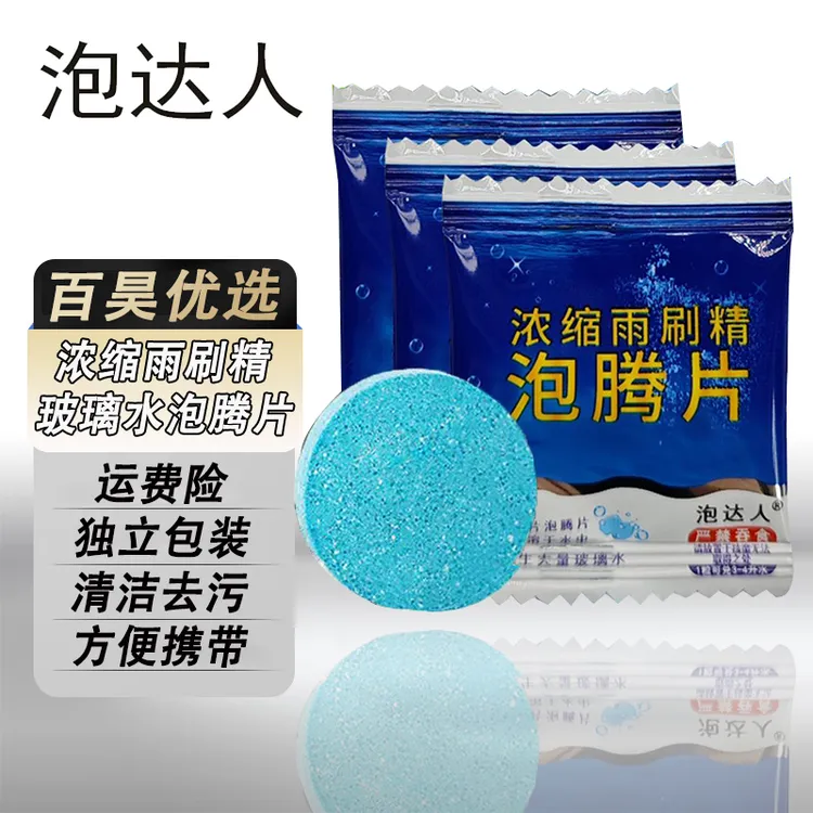【粉丝福利】汽车玻璃水浓缩泡腾片车挡风玻璃清洁去污玻璃水泡腾片