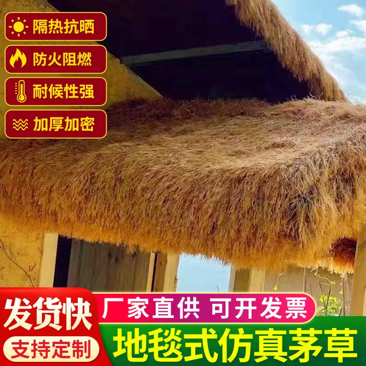 仿真茅草塑料毛草屋顶稻草农家乐景区凉亭庭院地毯式茅草屋仿真草