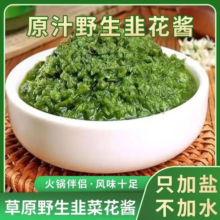 内蒙古地道野生韭菜花酱无添加新鲜拌饭鲜香涮肉即食火锅蘸料下饭