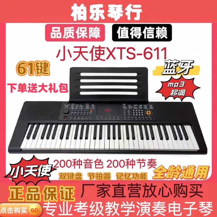 小天使XTS-611成人学生老人全龄通用考级学习教学演出娱乐电子琴