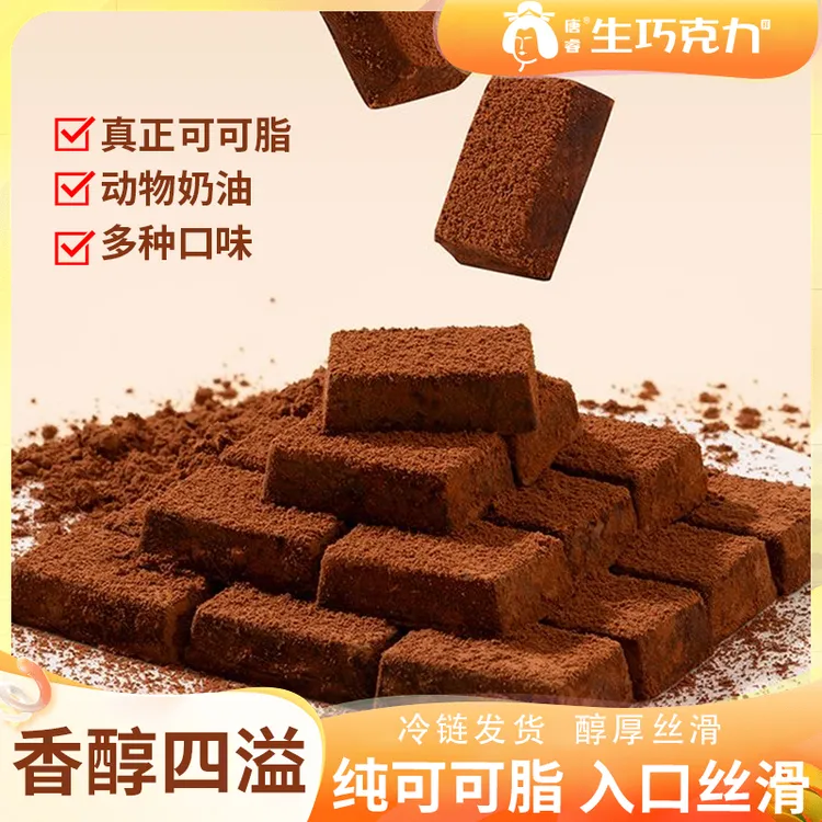 【2大1小】 纯可可生巧克力 搭配动物奶油 入口即化 留香不腻