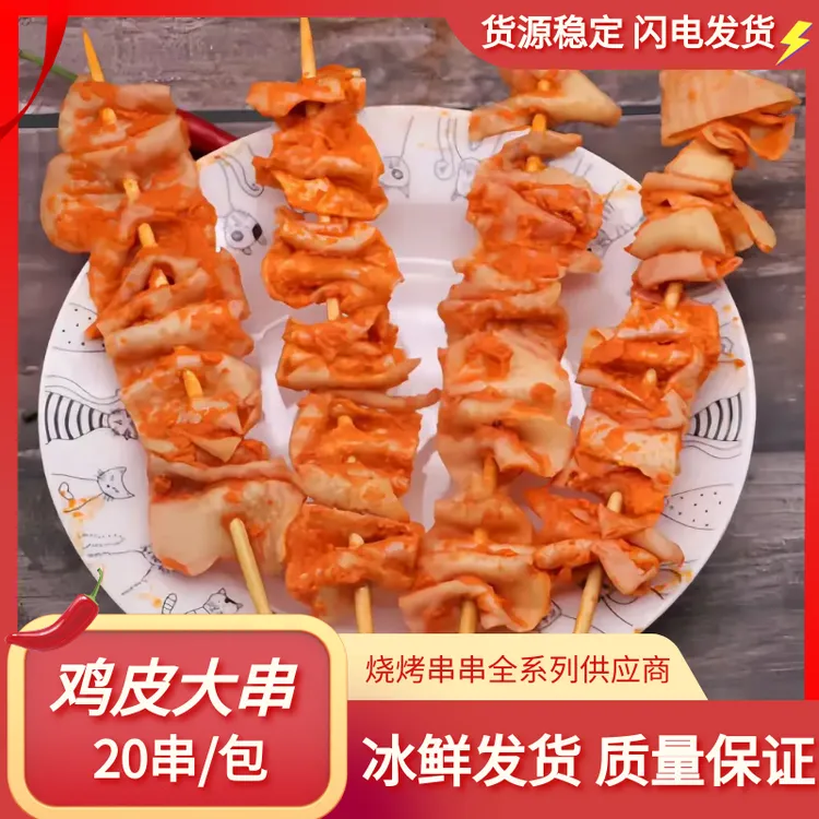 鸡皮大串脆皮串烧烤鸡腿肉皮串油炸铁板腌制调料鸡肉皮串20串1袋