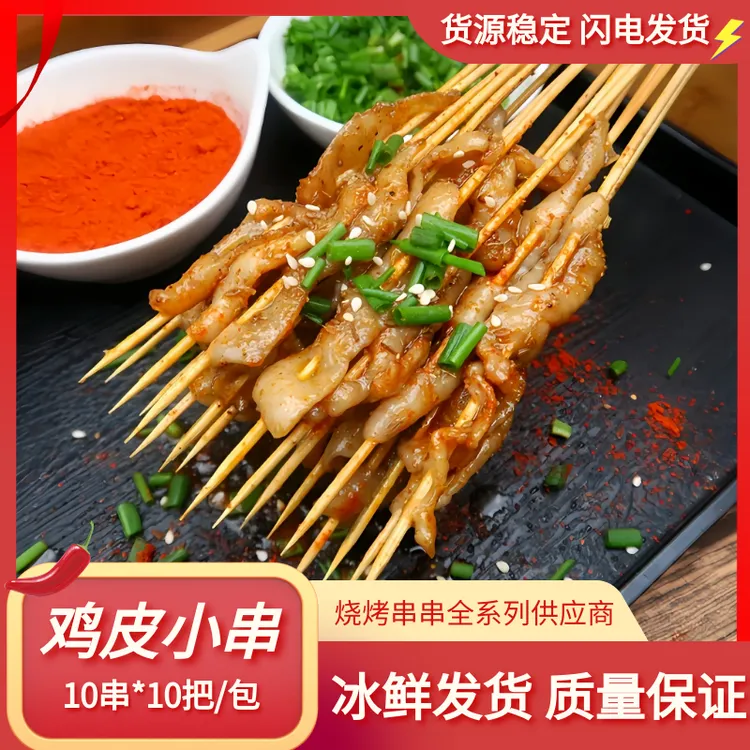 鸡皮串湘西小串铁板烧烤网红商用冷冻油炸香辣鸡肉烤肉串100串1袋