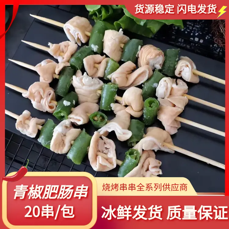 青椒肥肠串烧烤油炸铁板商用半成品摆摊新鲜食材猪小肠1包20串