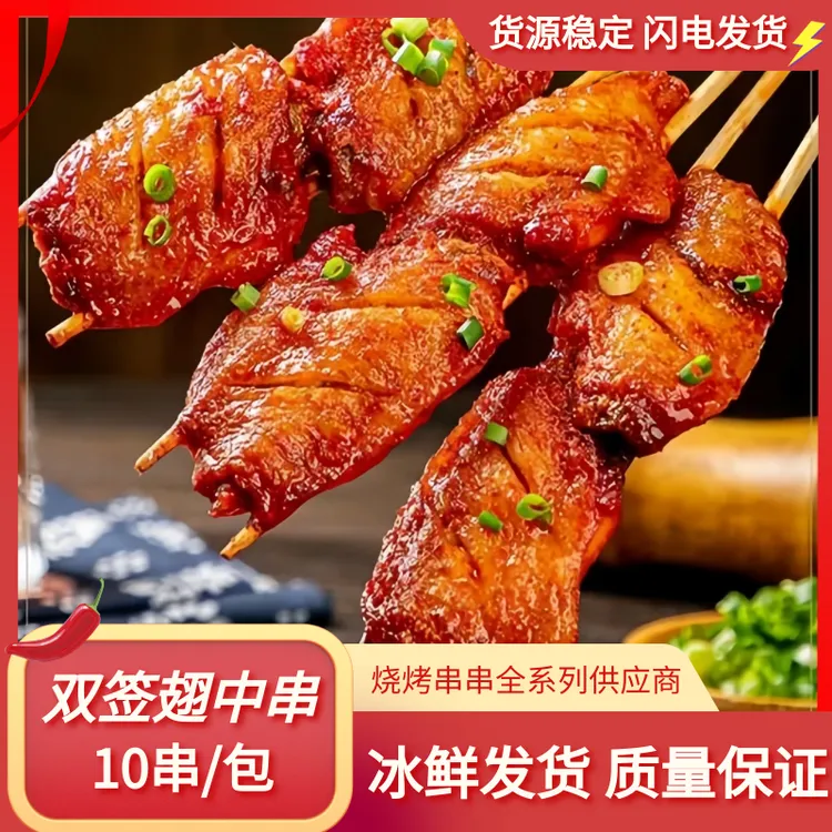 奥尔良翅中串大号鸡翅美味鸡肉串烧烤油炸串商用摆摊速冻食材10串