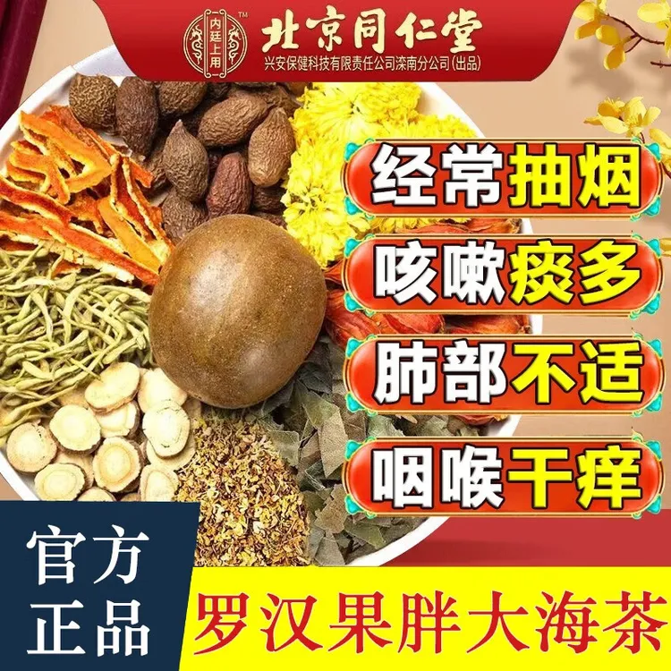 北京同仁堂胖大海罗汉果菊花茶清肺烟民咳嗽痰多排清肺养生茶