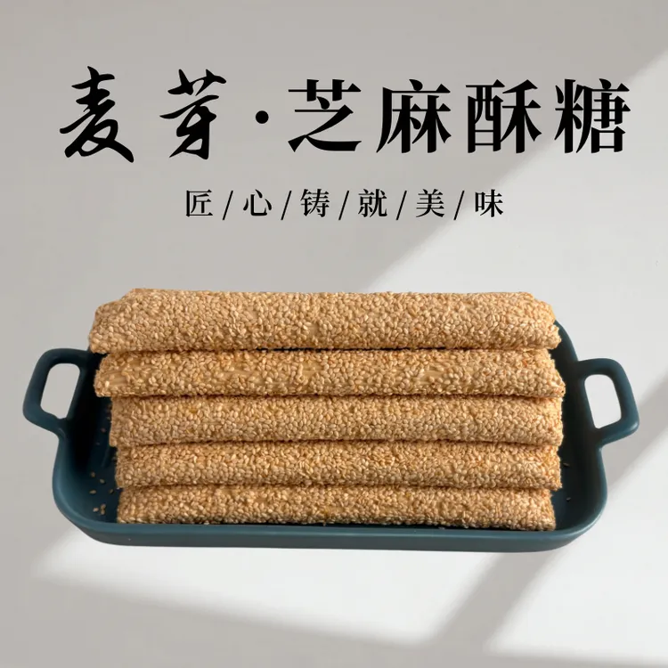 麦芽芝麻酥糖山东特产老式麦芽糖手工空心酥麻糖棍