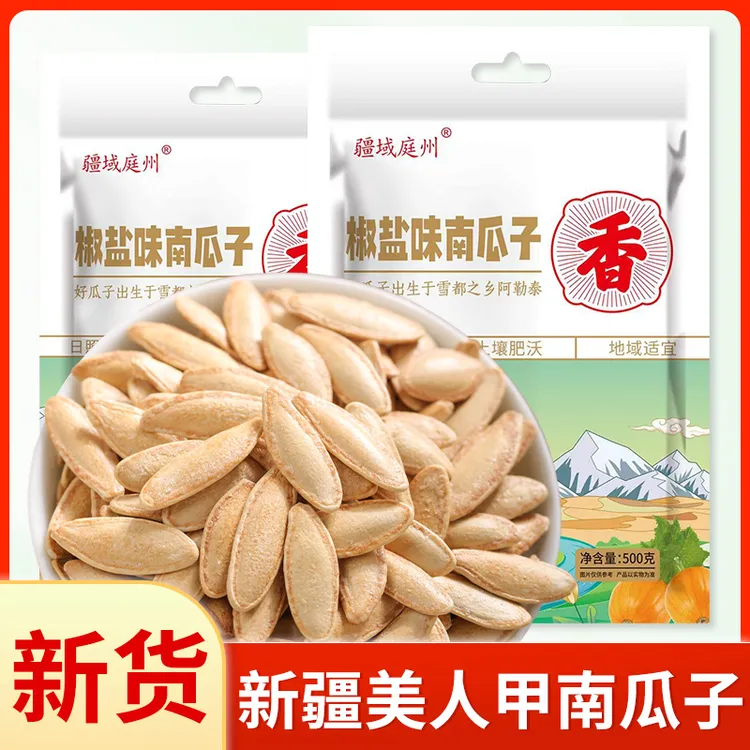 【新疆疆域庭州】新疆美人甲南瓜子500g*2袋焦香酥脆坚果休闲零食