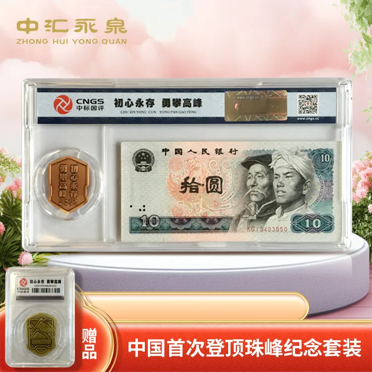 中国金币登顶珠峰60周年纪念套装第四套人民币拾元大团结10元钞