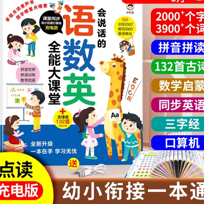 语数英幼儿大班小学衔接益智启蒙手指点读发声玩具
