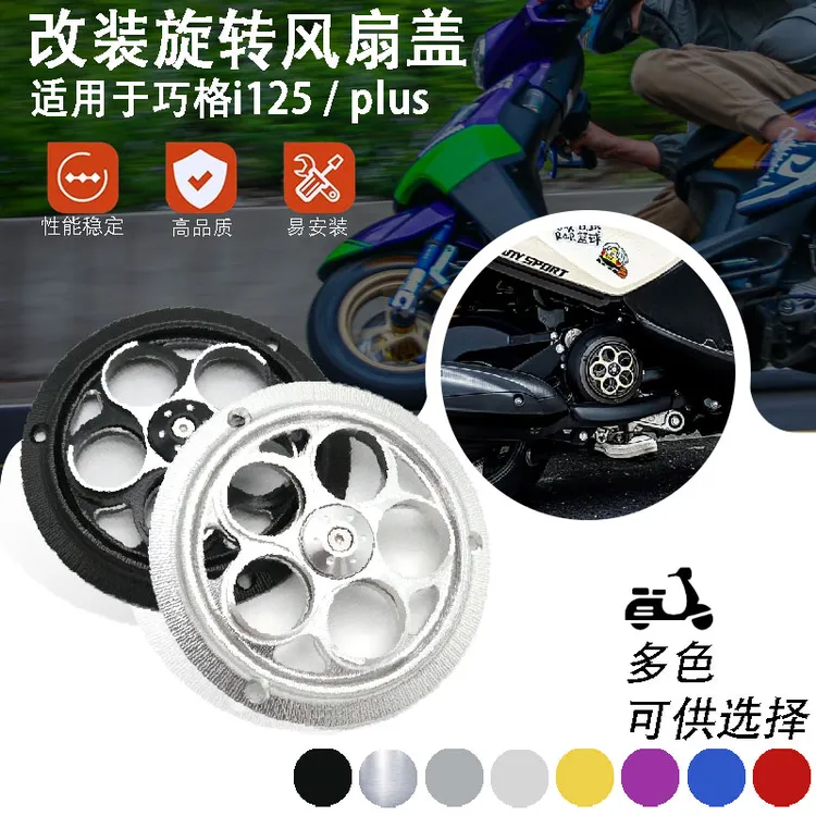 适用巧格i125 plus 福颖 旭鹰125改装风扇盖 风轮款 旋转散热盖