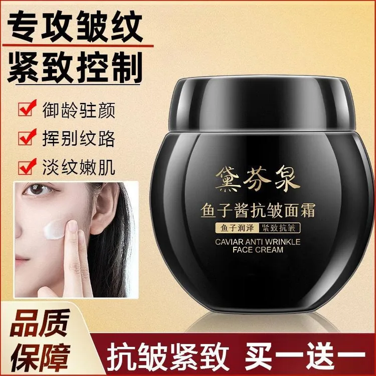 【买一送一】黛芬泉鱼子酱抗皱紧致面霜专攻全脸皱纹补水男女砚玺