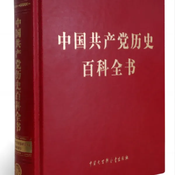 中国共产党历史百科全书