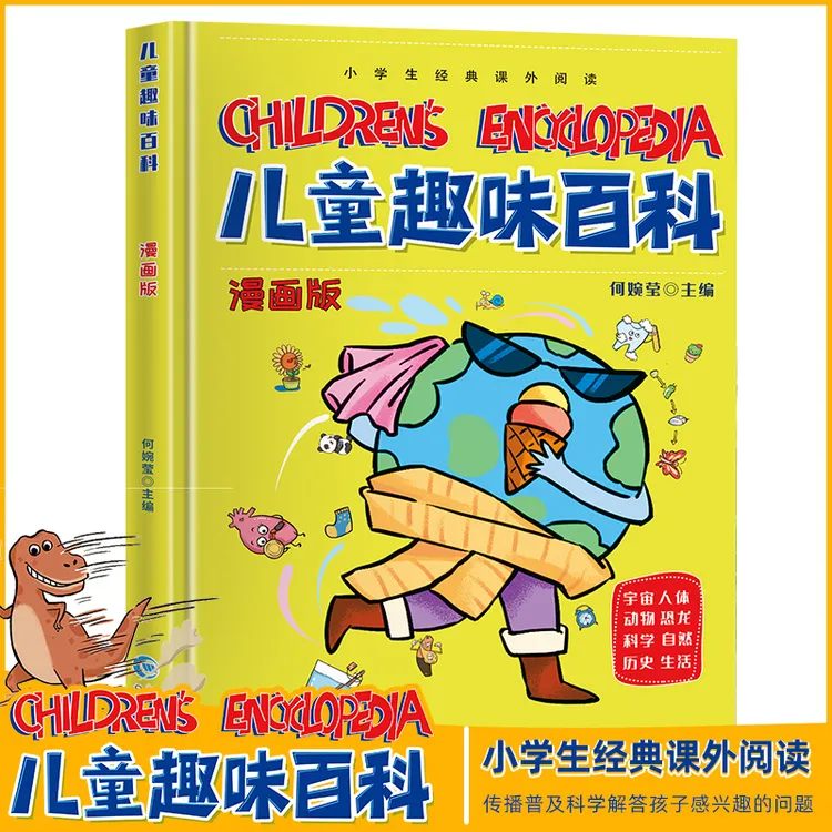 【漫小驿】趣味百科漫画版十万个为什么幼儿科普精装硬壳早教绘本