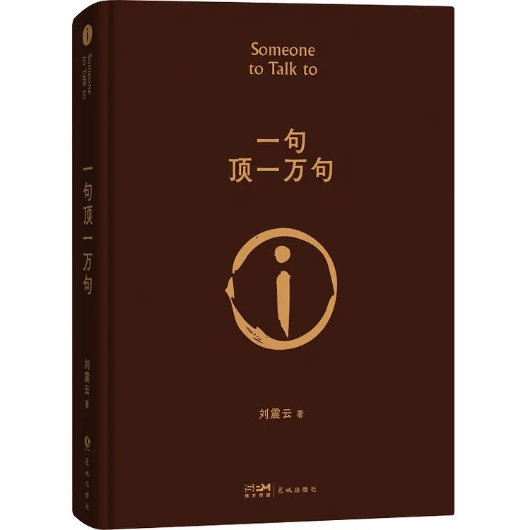 正版一句顶一万句精装茅盾文学书籍奖获奖一句顶一万句刘震云正版