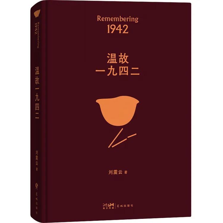 温故一九四二刘震云作品精装书籍正版一句顶一万句正版经典
